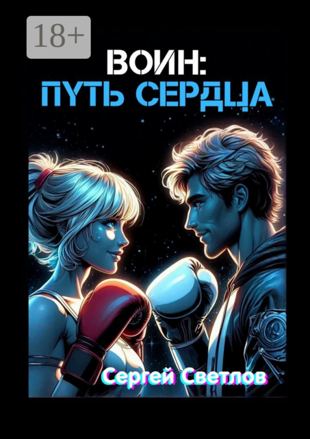Воин: путь сердца, Сергей Светлов