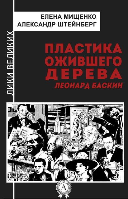 Пластика ожившего дерева (лики великих)