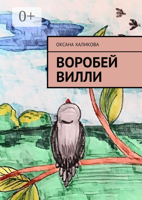 Воробей Вилли, Оксана Халикова