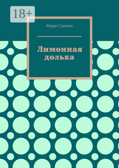 Лимонная долька