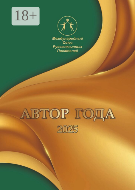 Автор года 2025