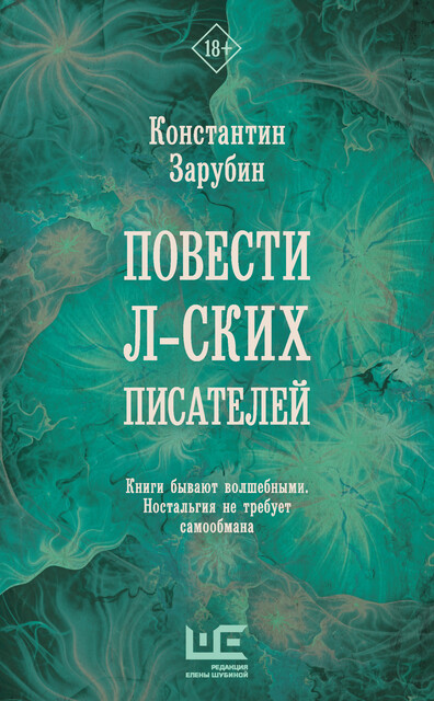 Повести л-ских писателей, Константин Зарубин