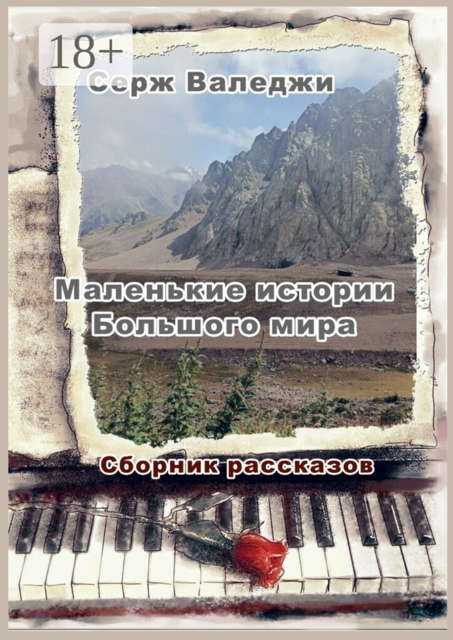 Маленькие истории большого мира