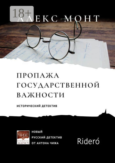 Пропажа государственной важности. Исторический детектив, Алекс Монт