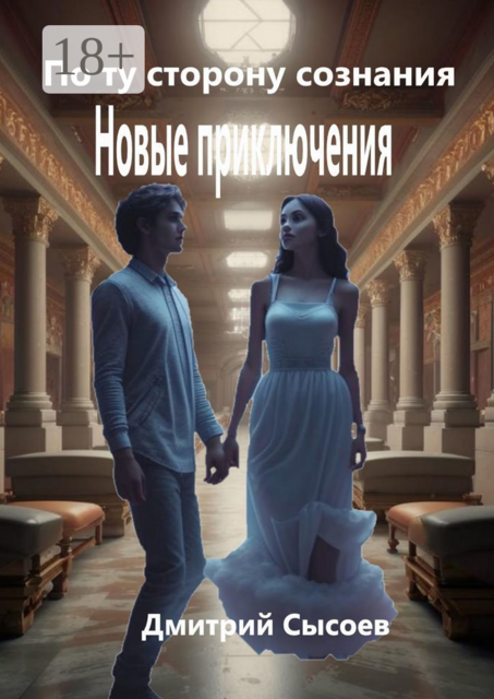 По ту сторону сознания. Новые приключения