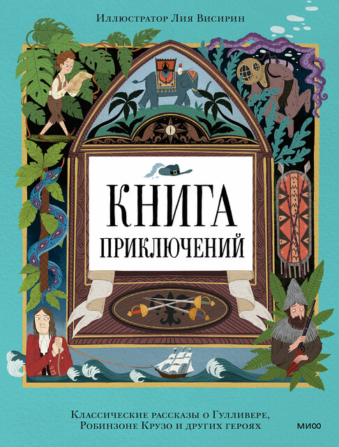 Книга приключений. Классические рассказы о Гулливере, Робинзоне Крузо и других героях