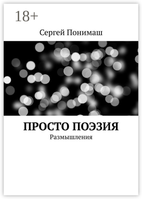 Просто поэзия. Размышления
