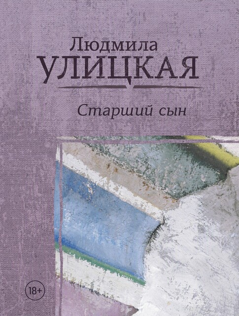 Старший сын