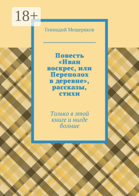 Повесть «Иван воскрес, или Переполох в деревне», рассказы, стихи. Только в этой книге и нигде больше