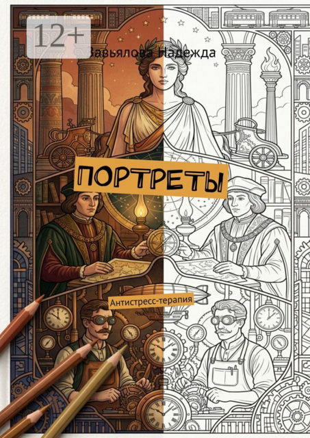 Портреты. Антистресс-терапия