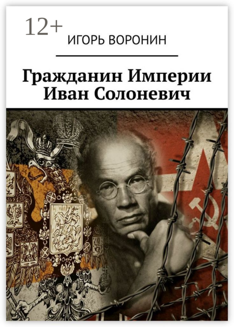 Гражданин Империи Иван Солоневич