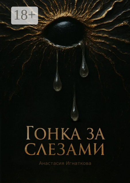 Гонка за слезами