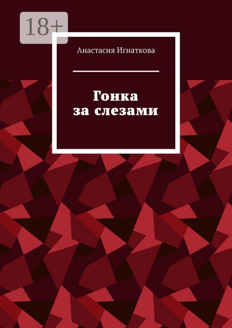 Гонка за слезами