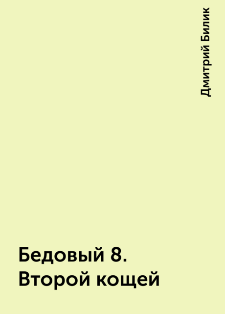 Бедовый 8. Второй кощей
