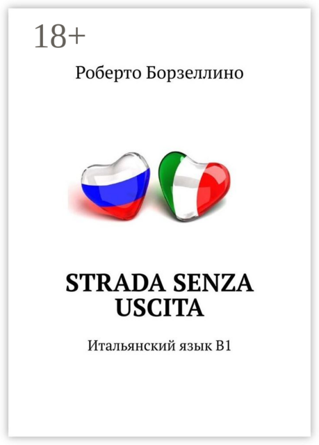 Strada senza uscita. Итальянский язык B1, Роберто Борзеллино