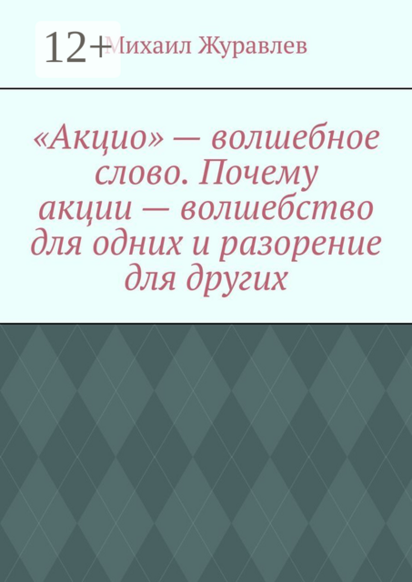 «Акцио» — волшебное слово. Почему акции — волшебство для одних и разорение для других