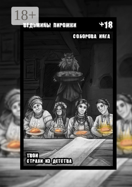 Ведьмины пирожки. Твои страхи из детства