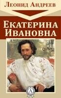 Екатерина Ивановна