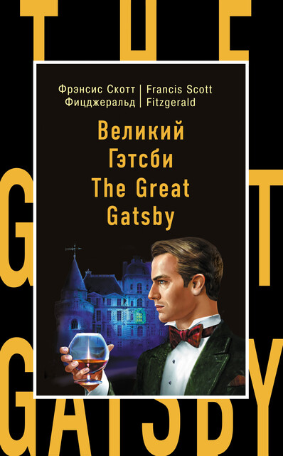 Великий Гэтсби = The Great Gatsby, Francis Scott Fitzgerald