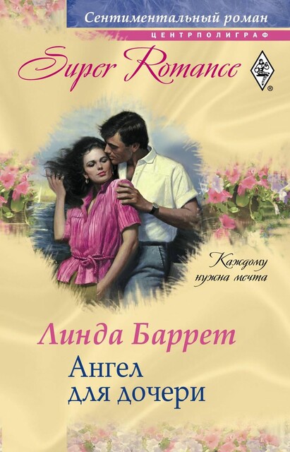 Ангел для дочери