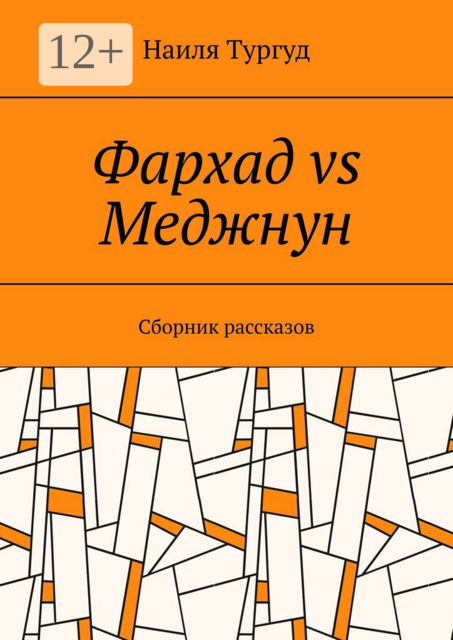 Фархад vs Меджнун, Наиля Тургуд