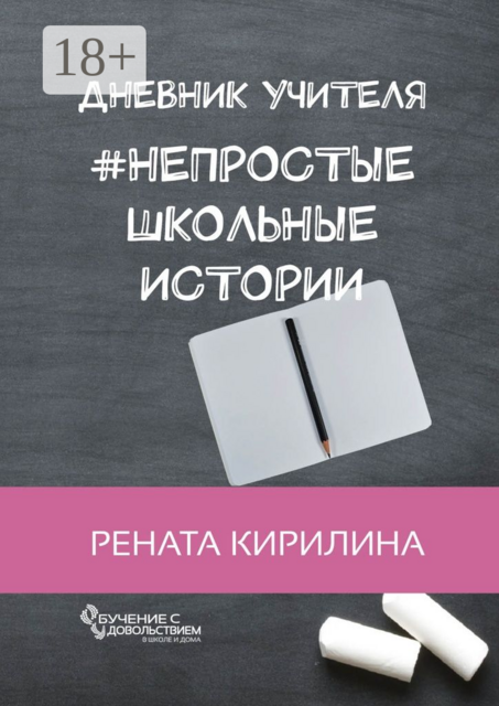 Непростые школьные истории. Дневник учителя, Рената Кирилина