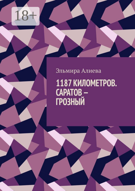 1187 Километров. Саратов — Грозный