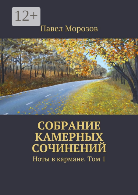Собрание камерных сочинений. Ноты в кармане. Том 1
