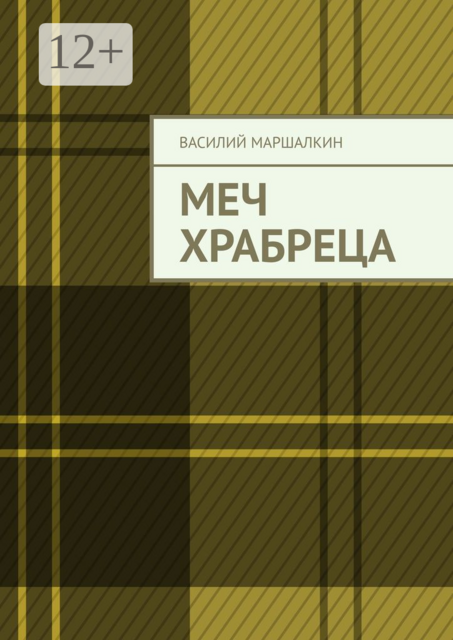 Меч храбреца