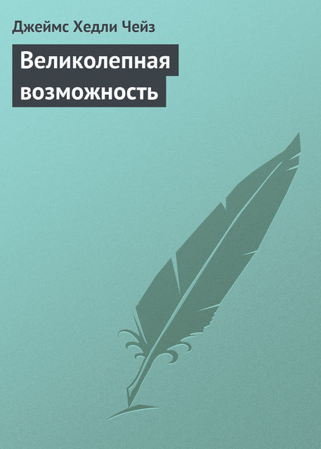 Великолепная возможность