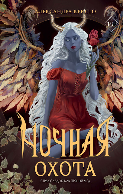 Ночная охота, Александра Кристо