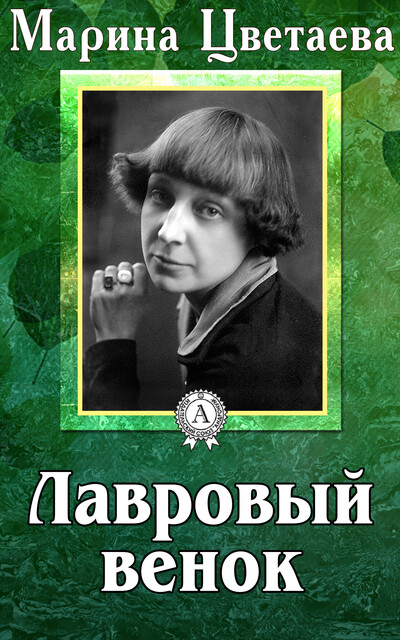 Лавровый венок