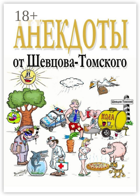 Анекдоты от Шевцова-Томского. Смешные, лучшие, любимые