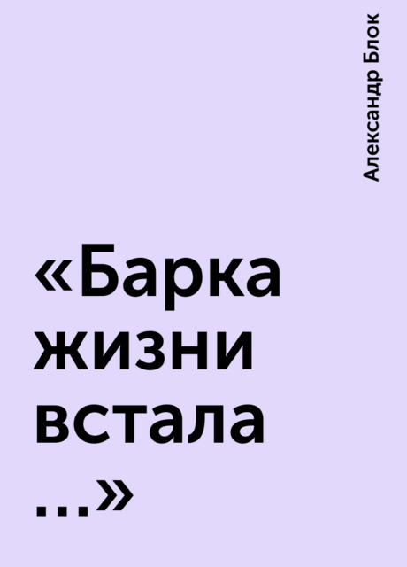 «Барка жизни встала …»