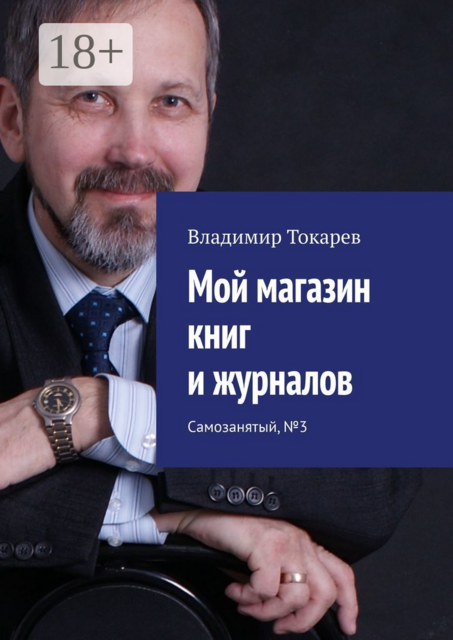 Мой магазин книг и журналов. Самозанятый, №3, Владимир Токарев