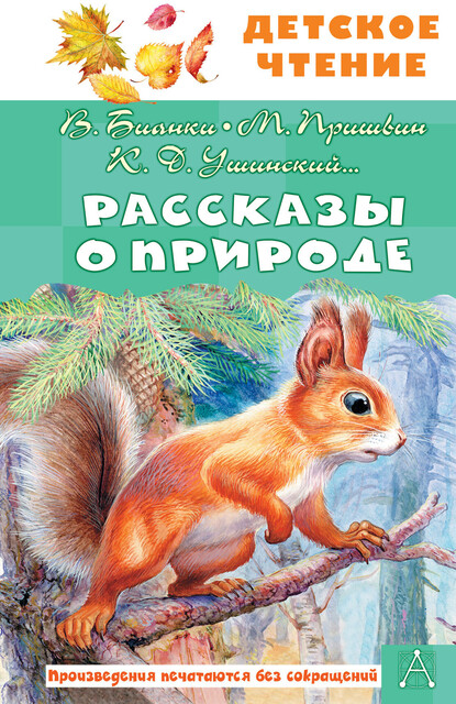 Рассказы о природе, Константин Паустовский, Георгий Скребицкий, Антон Чехов, Михаил Пришвин, Виктор Астафьев, Виталий Бианки, Константин Ушинский, Любовь Воронкова, Эдуард Шим, Иван Соколов-Микитов