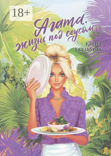 Агата. Жизнь под соусом, Елена Галабурда