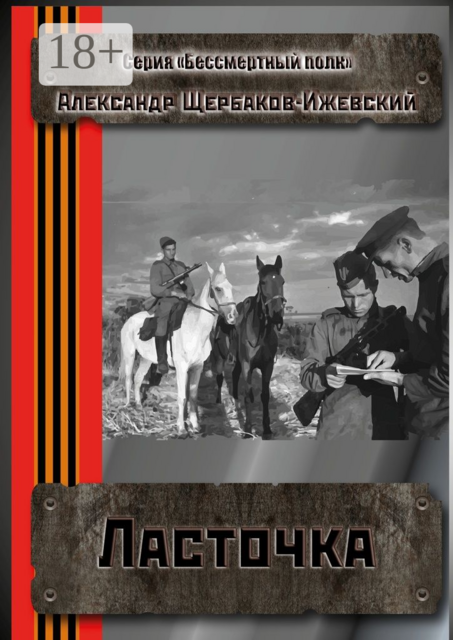 Ласточка. Серия «Бессмертный полк»