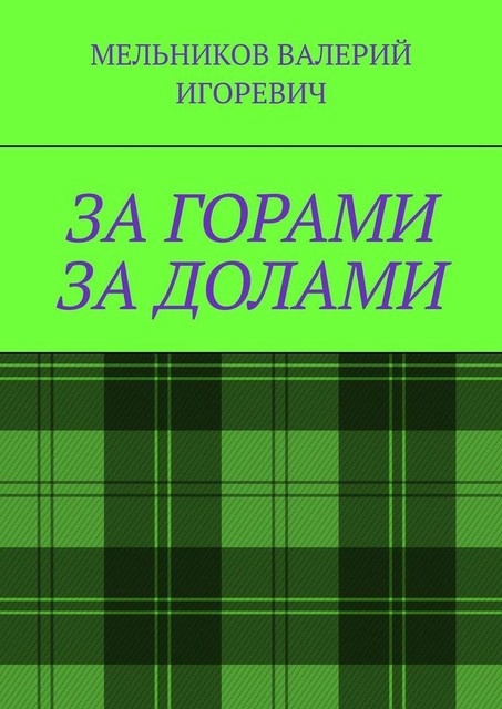ЗА ГОРАМИ ЗА ДОЛАМИ