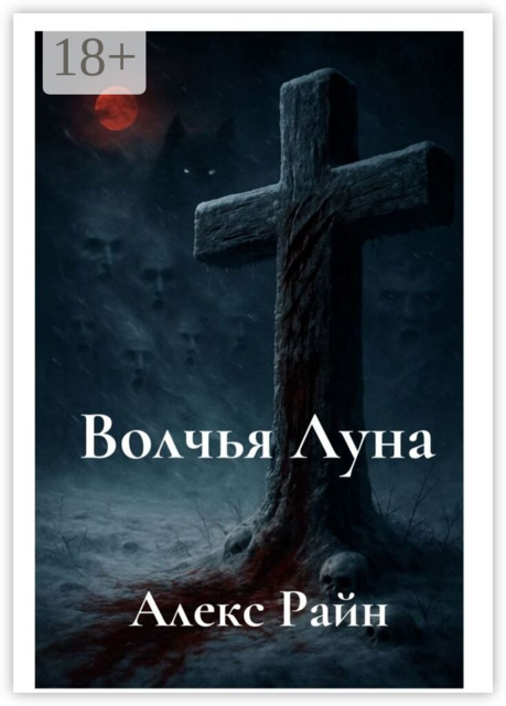 Волчья Луна