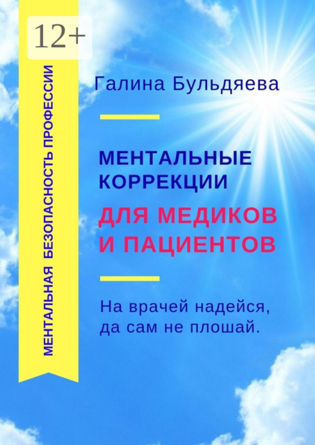Ментальные коррекции для медиков и пациентов. На врачей надейся, да сам не плошай
