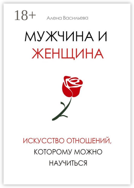Мужчина и женщина. Искусство отношений, которому можно научиться