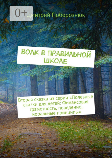Волк в правильной школе. Вторая сказка из серии «Полезные сказки для детей: Финансовая грамотность, поведение, моральные принципы», Дмитрий Поборознюк