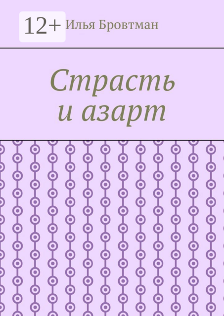 Страсть и азарт