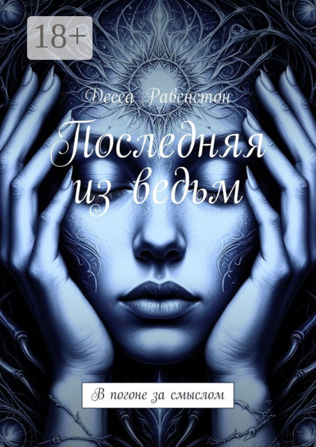 Последняя из ведьм. В погоне за смыслом, Десса Равенстон