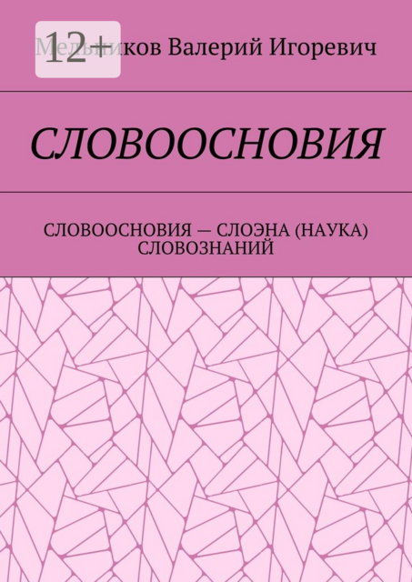 СЛОВООСНОВИЯ. СЛОВООСНОВИЯ — СЛОЭНА (НАУКА) СЛОВОЗНАНИЙ