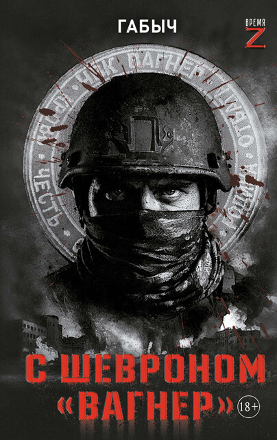 С шевроном «Вагнер»