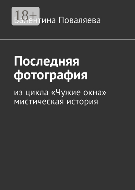 Последняя фотография. Из цикла «Чужие окна».Мистическая история