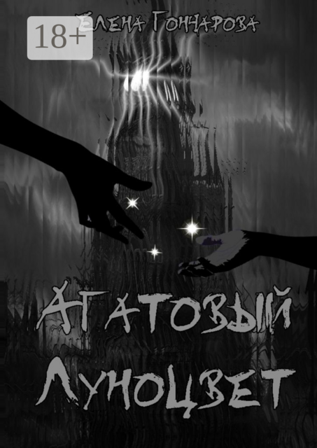 Агатовый Луноцвет