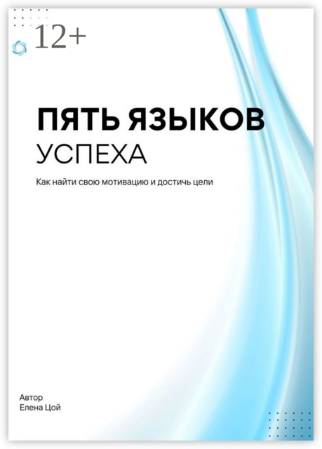 Пять языков успеха, Елена Цой